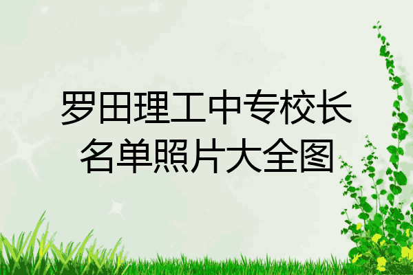 罗田理工中专校长名单照片大全图