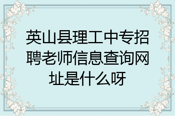 英山县理工中专招聘老师信息查询网址是什么呀