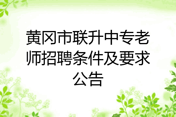 黄冈市联升中专老师招聘条件及要求公告