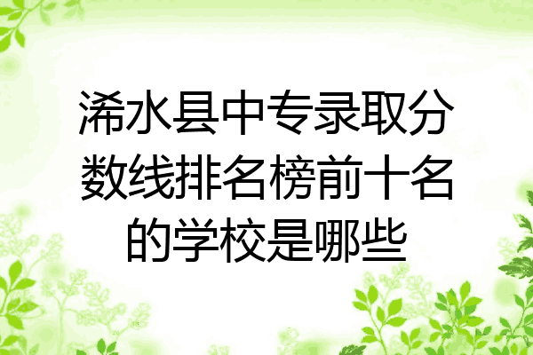浠水县中专录取分数线排名榜前十名的学校是哪些