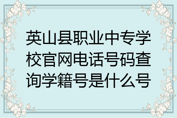 英山县职业中专学校官网电话号码查询学籍号是什么号