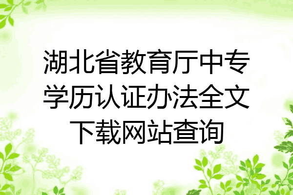 湖北省教育厅中专学历认证办法全文下载网站查询