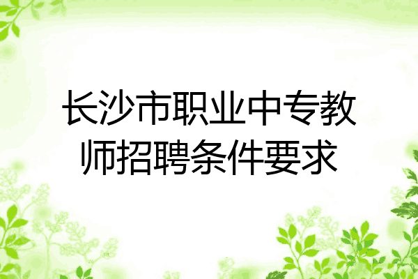 长沙市职业中专教师招聘条件要求