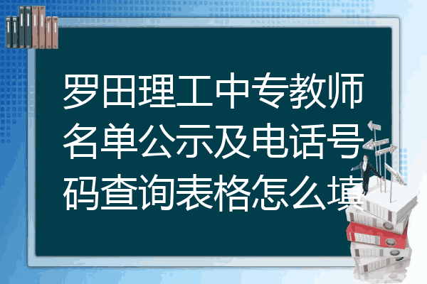 罗田理工中专教师名单公示及电话号码查询表格怎么填