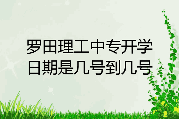 罗田理工中专开学日期是几号到几号