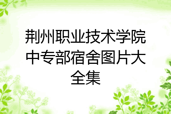 荆州职业技术学院中专部宿舍图片大全集