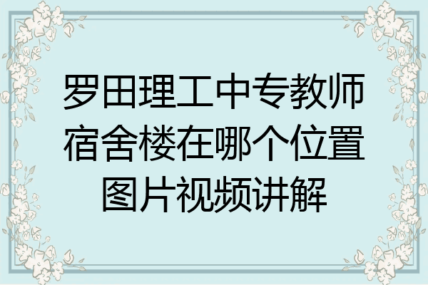 罗田理工中专教师宿舍楼在哪个位置图片视频讲解