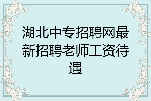湖北中专招聘网最新招聘老师工资待遇