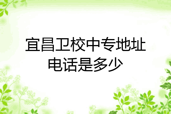 宜昌卫校中专地址电话是多少