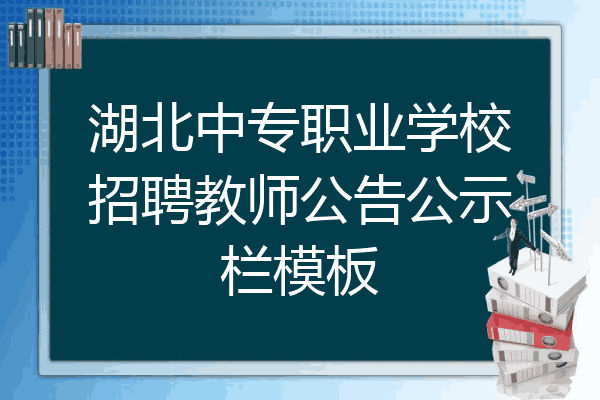 湖北中专职业学校招聘教师公告公示栏模板