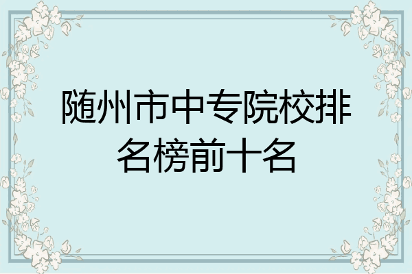 随州市中专院校排名榜前十名
