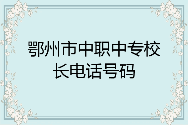 鄂州市中职中专校长电话号码