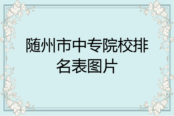 随州市中专院校排名表图片