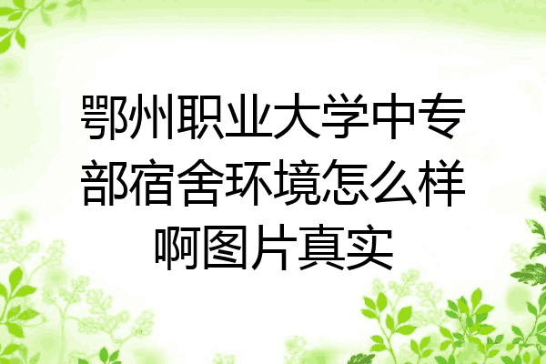 鄂州职业大学中专部宿舍环境怎么样啊图片真实