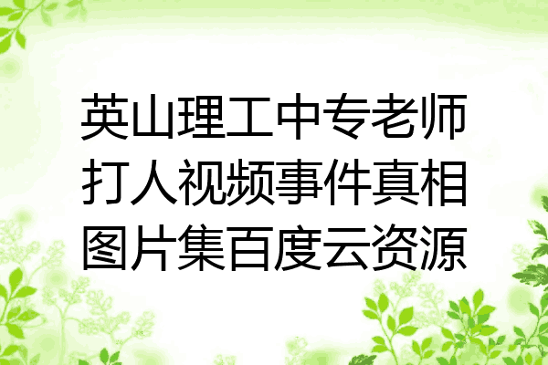 英山理工中专老师打人视频事件真相图片集百度云资源