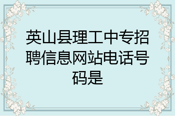 英山县理工中专招聘信息网站电话号码是