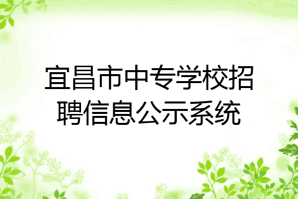 宜昌市中专学校招聘信息公示系统