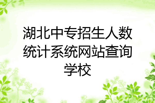 湖北中专招生人数统计系统网站查询学校