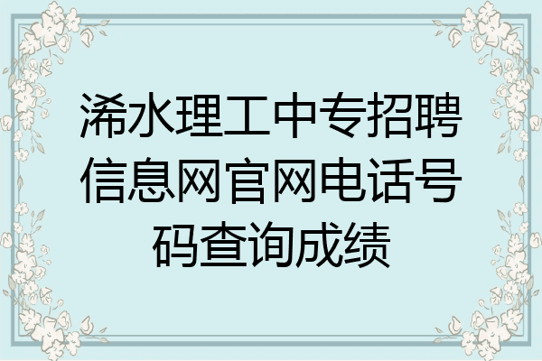 浠水理工中专招聘信息网官网电话号码查询成绩