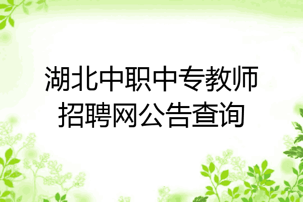 湖北中职中专教师招聘网公告查询