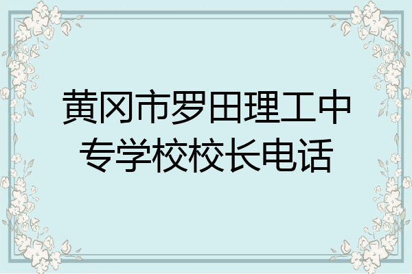 黄冈市罗田理工中专学校校长电话