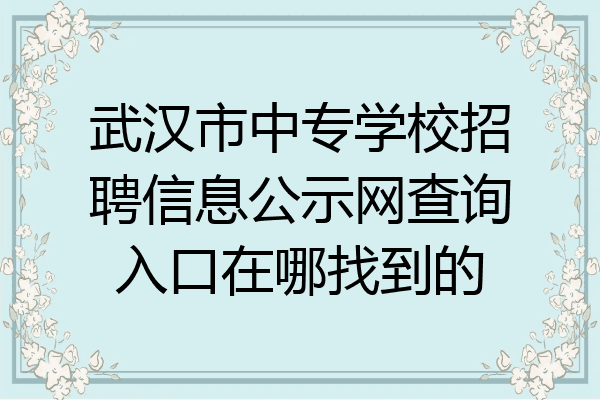 武汉市中专学校招聘信息公示网查询入口在哪找到的