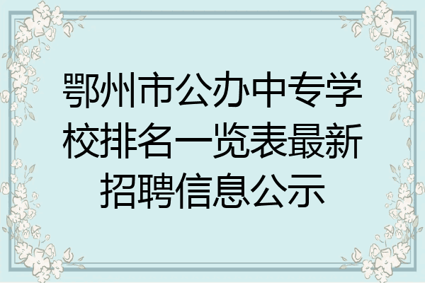 鄂州市公办中专学校排名一览表最新招聘信息公示