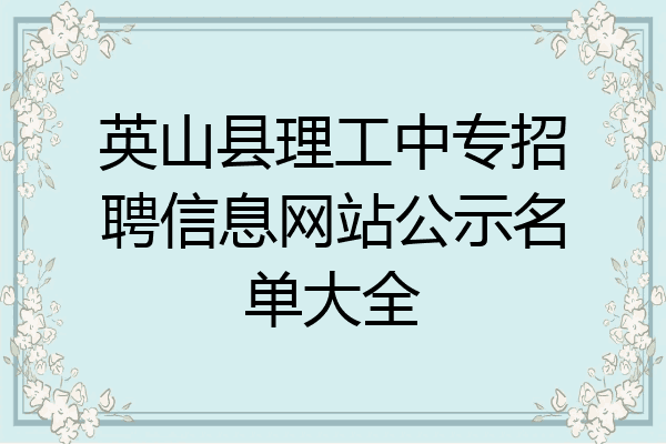 英山县理工中专招聘信息网站公示名单大全