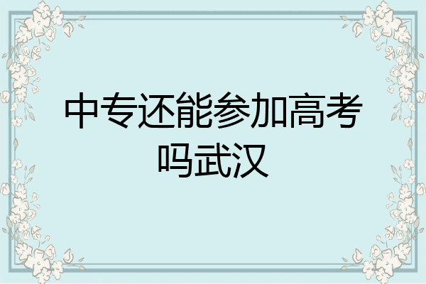 中专还能参加高考吗武汉
