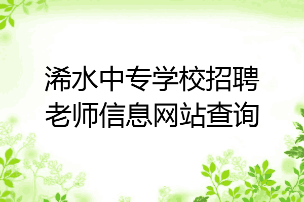 浠水中专学校招聘老师信息网站查询