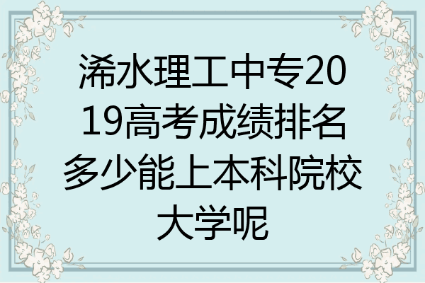浠水理工中专2019高考成绩排名多少能上本科院校大学呢