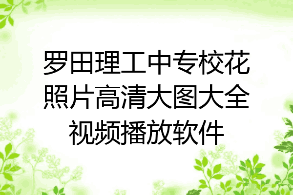 罗田理工中专校花照片高清大图大全视频播放软件
