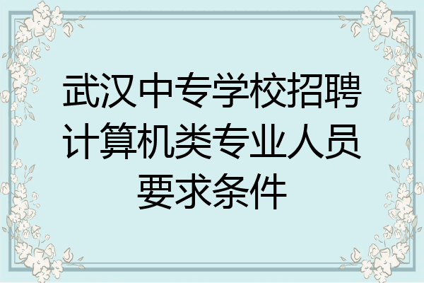 武汉中专学校招聘计算机类专业人员要求条件