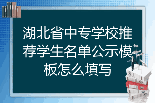 湖北省中专学校推荐学生名单公示模板怎么填写