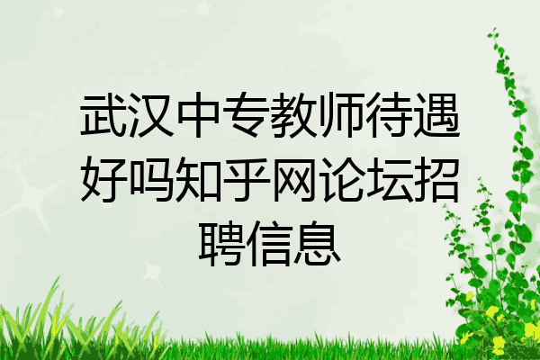 武汉中专教师待遇好吗知乎网论坛招聘信息