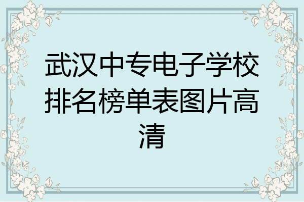 武汉中专电子学校排名榜单表图片高清