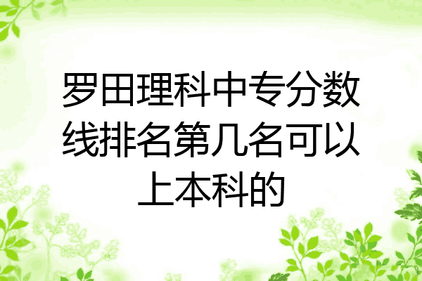 罗田理科中专分数线排名第几名可以上本科的