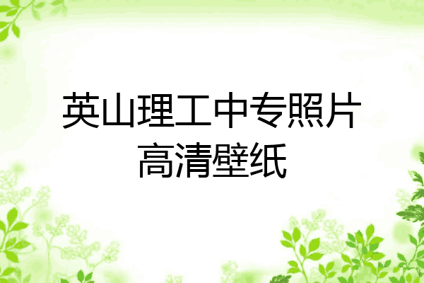 英山理工中专照片高清壁纸
