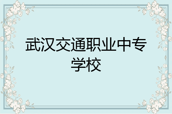 武汉交通职业中专学校