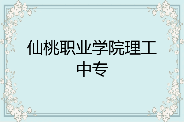 仙桃职业学院理工中专