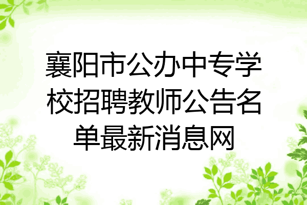 襄阳市公办中专学校招聘教师公告名单最新消息网
