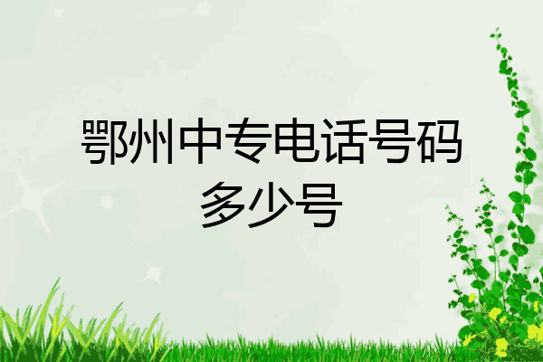 鄂州中专电话号码多少号