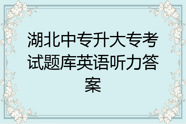 湖北中专升大专考试题库英语听力答案