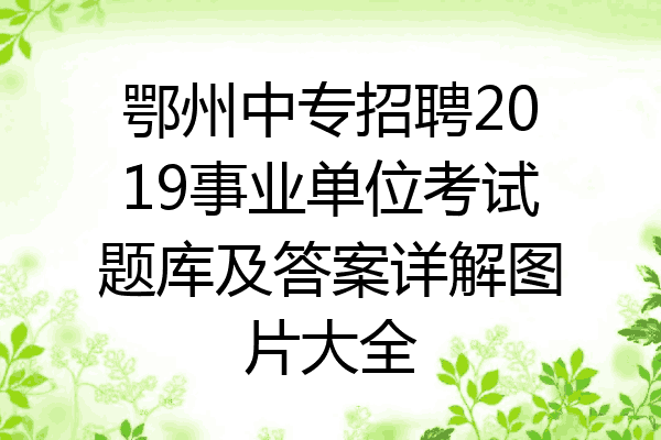 鄂州中专招聘2019事业单位考试题库及答案详解图片大全