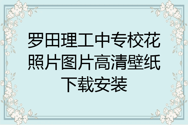 罗田理工中专校花照片图片高清壁纸下载安装