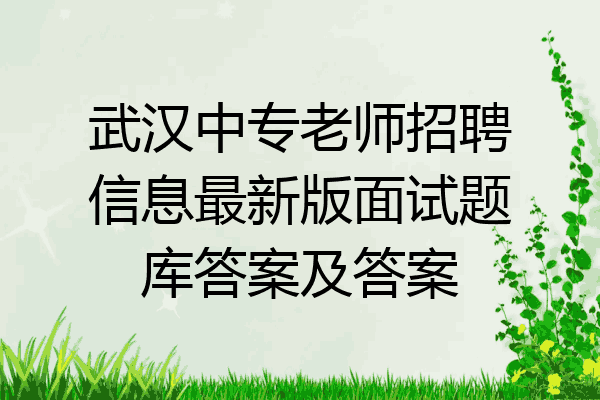 武汉中专老师招聘信息最新版面试题库答案及答案
