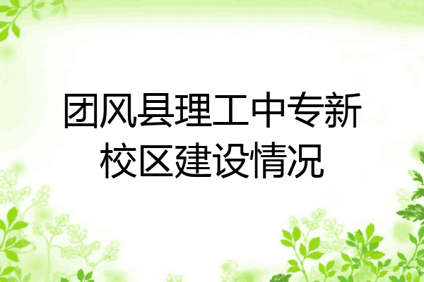 团风县理工中专新校区建设情况