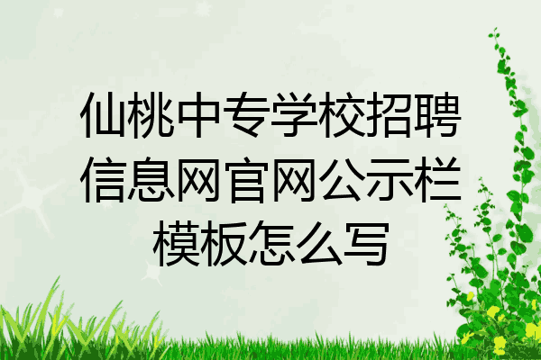 仙桃中专学校招聘信息网官网公示栏模板怎么写