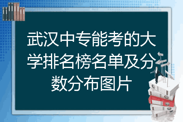 武汉中专能考的大学排名榜名单及分数分布图片