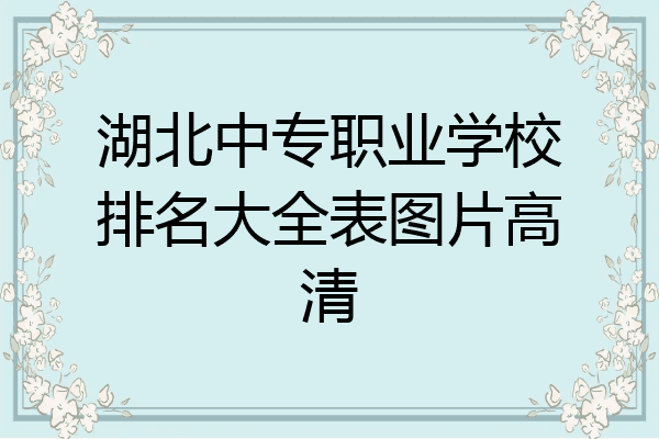 湖北中专职业学校排名大全表图片高清